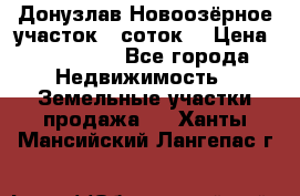 Донузлав Новоозёрное участок 5 соток  › Цена ­ 400 000 - Все города Недвижимость » Земельные участки продажа   . Ханты-Мансийский,Лангепас г.